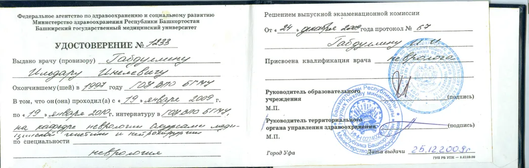 Документ Ильдара Габдуллина: Интернатура по неврологии, 2009–2010